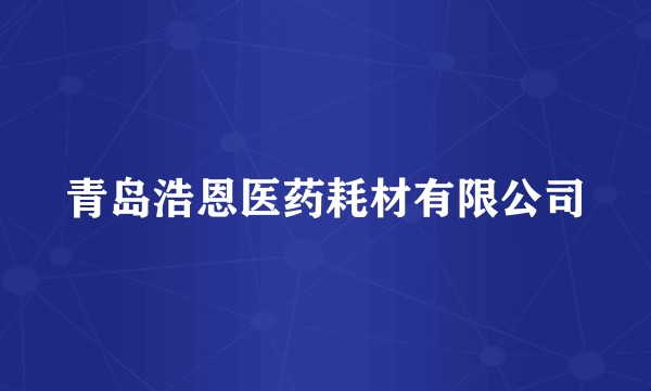青岛浩恩医药耗材有限公司