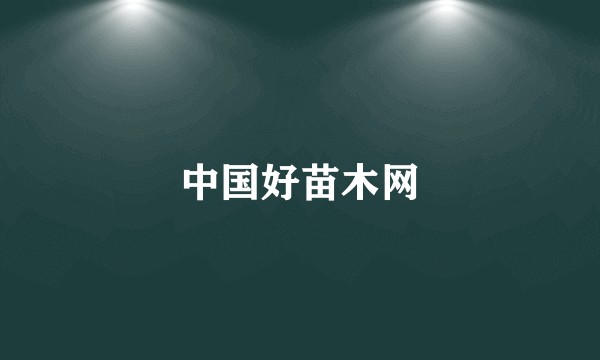 中国好苗木网