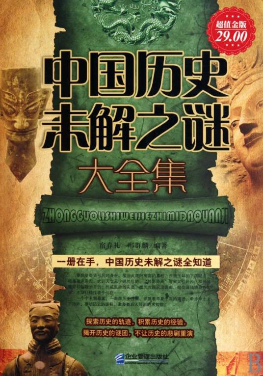 中国历史未解之谜大全集