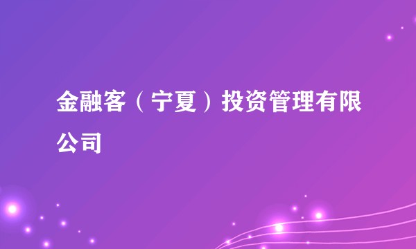 金融客（宁夏）投资管理有限公司