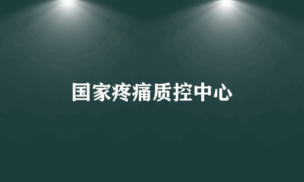 国家疼痛质控中心