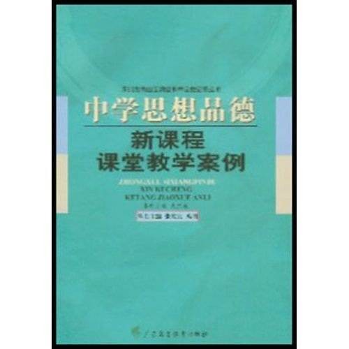 中学思想品德新课程课堂教学案例