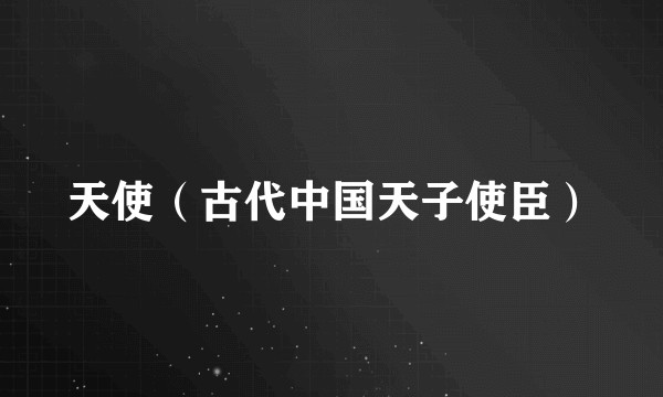 天使（古代中国天子使臣）