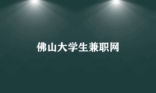 佛山大学生兼职网