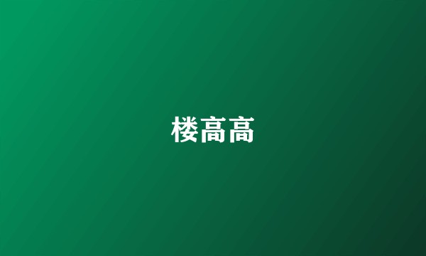 楼高高
