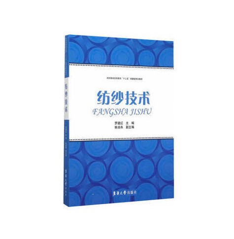 纺纱技术（2015年东华大学出版社出版的图书）
