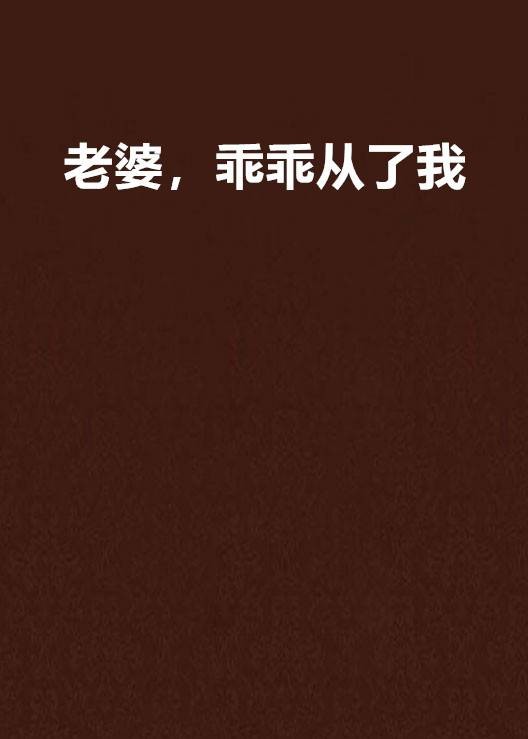 老婆，乖乖从了我