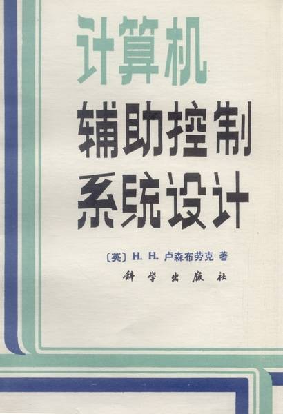 计算机辅助控制系统设计