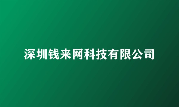 深圳钱来网科技有限公司
