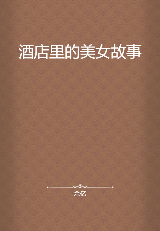 酒店里的美女故事