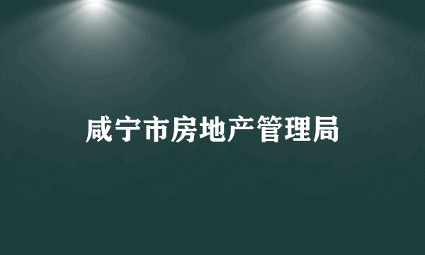 咸宁市房地产管理局