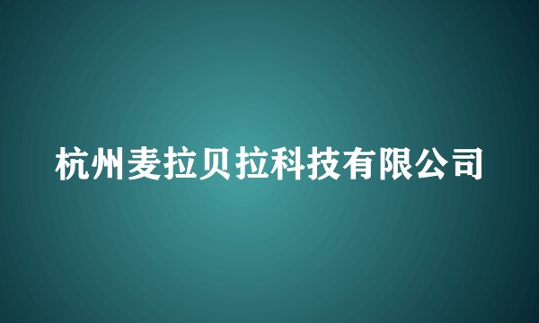 杭州麦拉贝拉科技有限公司