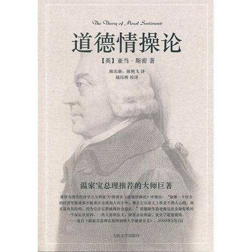 道德情操论（1759年亚当·斯密创作的伦理学著作）