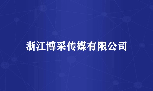 浙江博采传媒有限公司