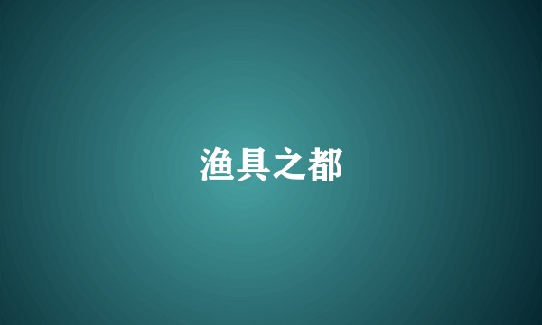 渔具之都