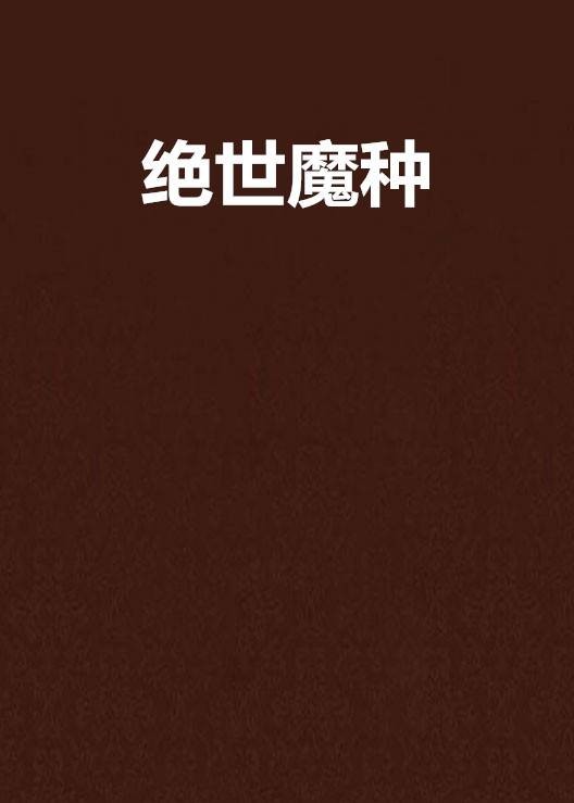 绝世魔种