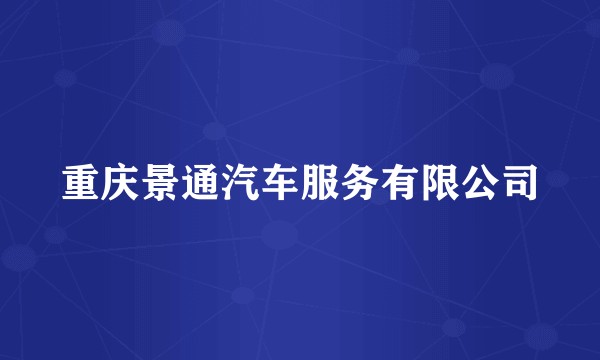重庆景通汽车服务有限公司