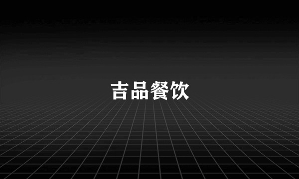 吉品餐饮