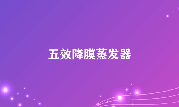五效降膜蒸发器