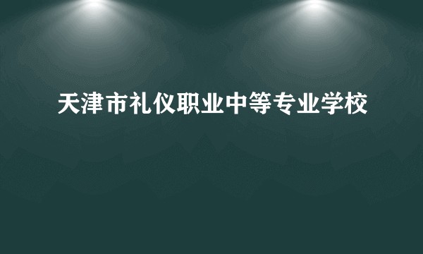 天津市礼仪职业中等专业学校
