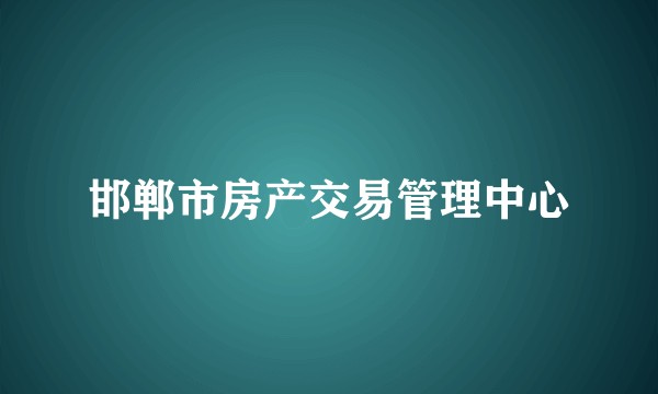 邯郸市房产交易管理中心