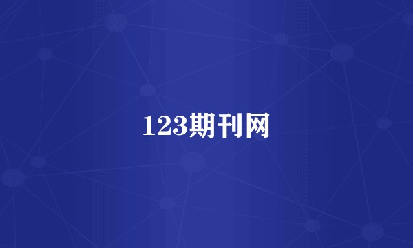 123期刊网