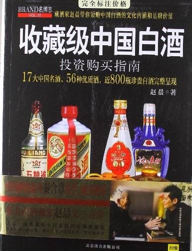 收藏级中国白酒投资购买指南