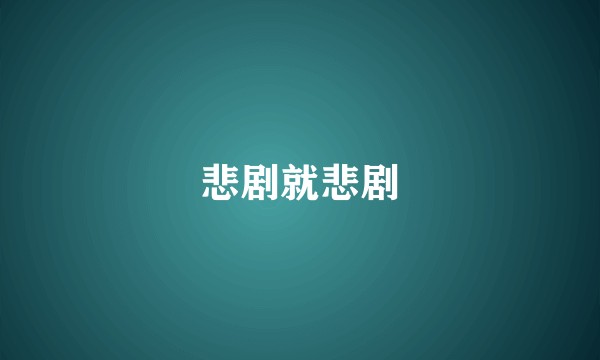 悲剧就悲剧