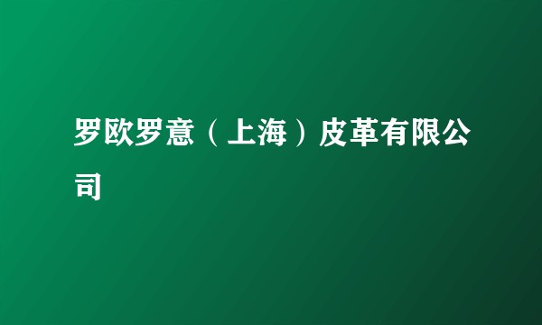 罗欧罗意（上海）皮革有限公司