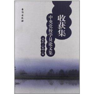 收获集：中央党校学员论文集