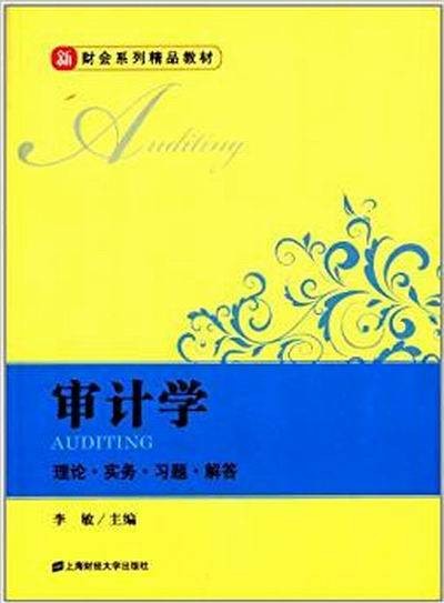 新财会系列精品教材:审计学