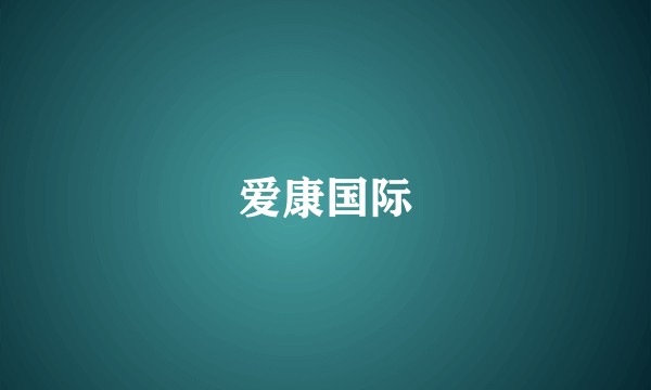 爱康国际