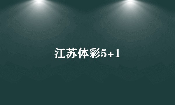 江苏体彩5+1