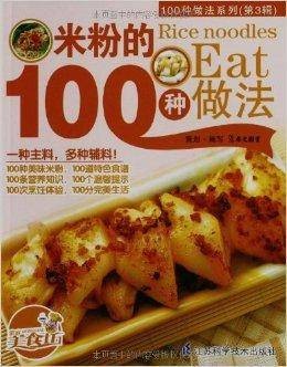 100种做法系列：米粉的100种做法