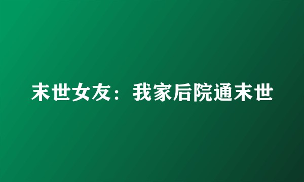 末世女友：我家后院通末世