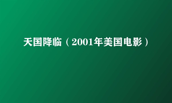 天国降临（2001年美国电影）