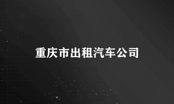 重庆市出租汽车公司
