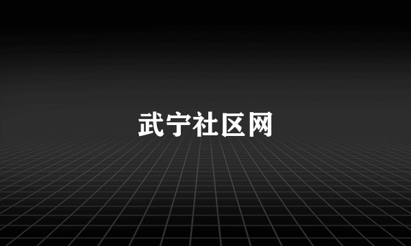 武宁社区网