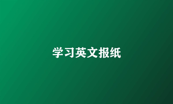 学习英文报纸
