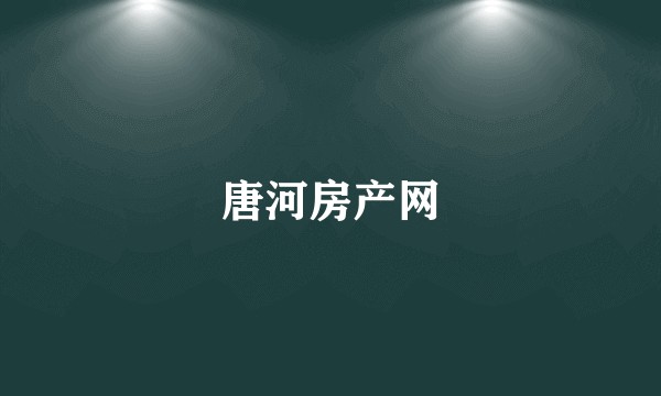 唐河房产网