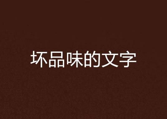 坏品味的文字