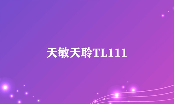 天敏天聆TL111