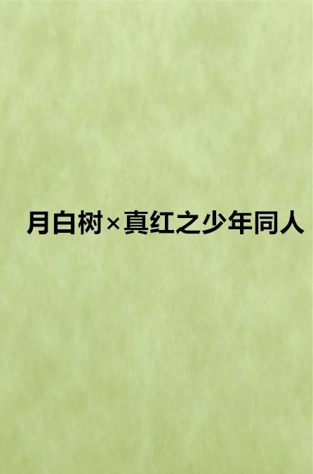 月白树×真红之少年同人