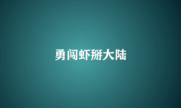 勇闯虾掰大陆