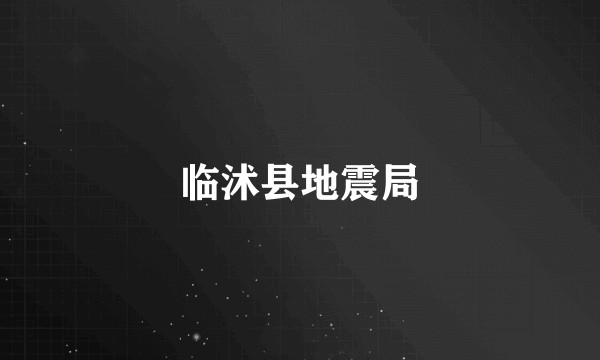 临沭县地震局