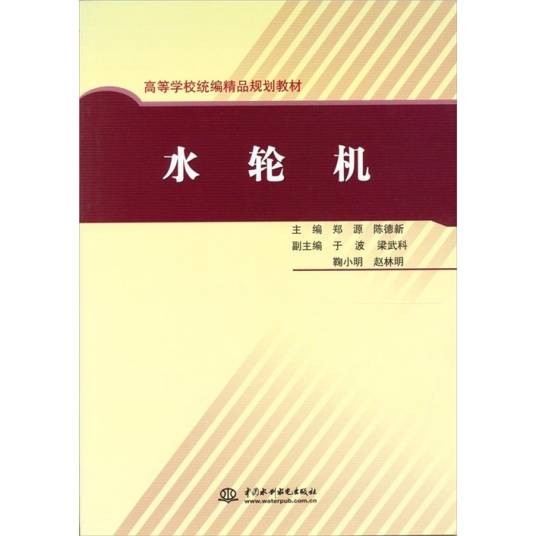 水轮机（2011年中国水利水电出版社出版的图书）
