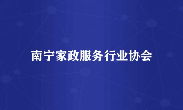 南宁家政服务行业协会