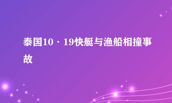 泰国10·19快艇与渔船相撞事故