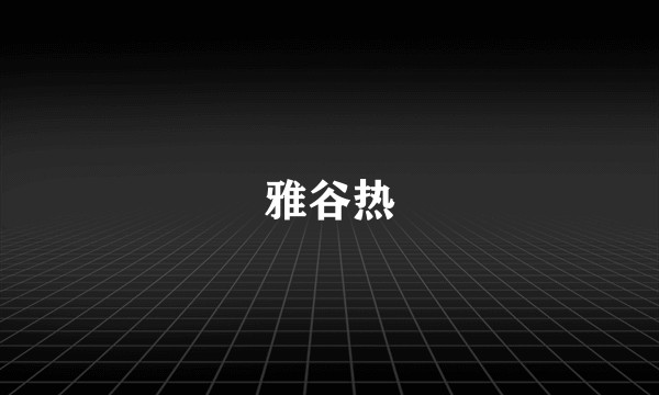 雅谷热