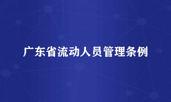 广东省流动人员管理条例
